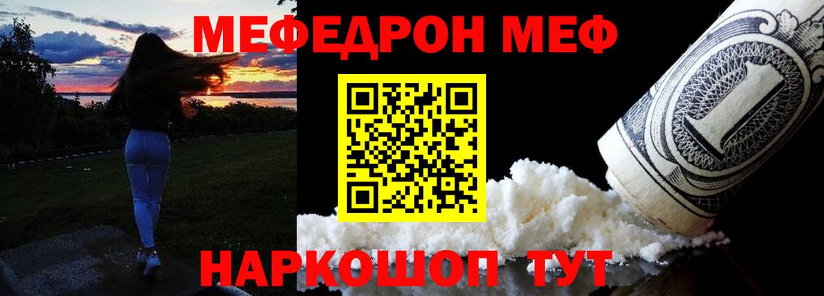 Меф мяу мяу Канаш